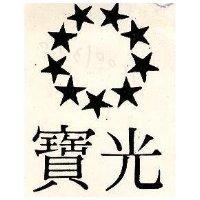 寶光及圖(墨色)