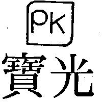 寶光及圖 PK 