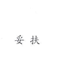 妥扶