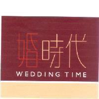 婚時代 WEDDING TIME