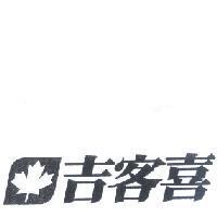 吉客喜及圖