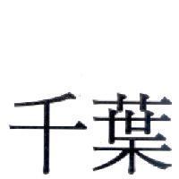 千葉