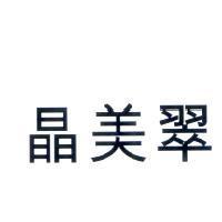 晶美翠