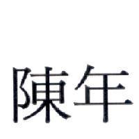 陳年
