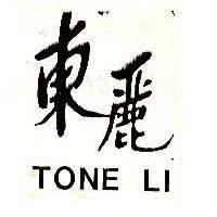 東麗 TONE LI