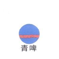 青啤及圖