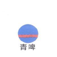 青啤及圖