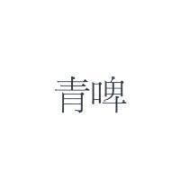 青啤