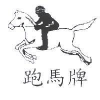 跑馬牌及圖