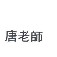 唐老師