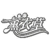 薰衣草及圖