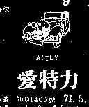 愛特力及圖 AITLY 