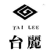 台麗及圖 TAI LEE 