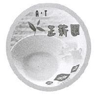 A.T. 正新園及圖