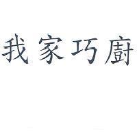 我家巧廚