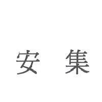 安集