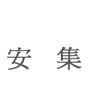 安集