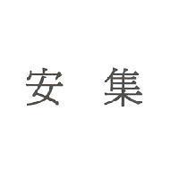 安集