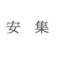 安集