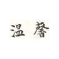 溫馨