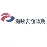 海峽友誼假期及圖