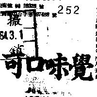 可口味覺