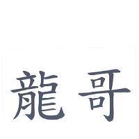 龍哥