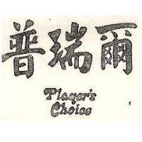 普瑞爾 PLAGERS CHOICE