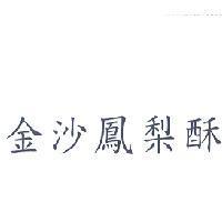 金沙鳳梨酥