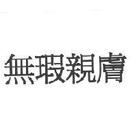 無瑕親膚
