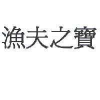 漁夫之寶