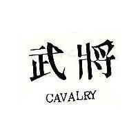 武將 CAVALRY 