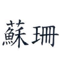 蘇珊