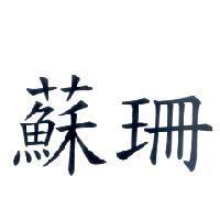 蘇珊