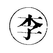 李及圖