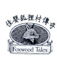 佳嬰狐狸村傳奇 Foxwood Tales 及圖