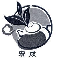 宥成及圖