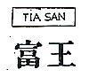 富王 TIA SAN 