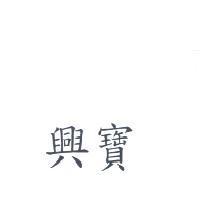 興寶