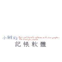 小雅的記帳軟體