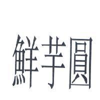鮮芋圓