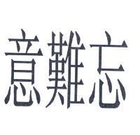 意難忘