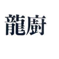 龍廚