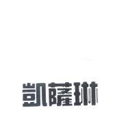 凱薩琳