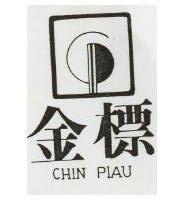金標及圖 CHIN PIAU