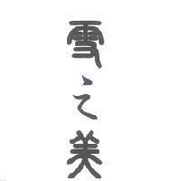 雪之美