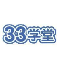 33 學堂