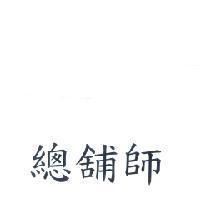 總舖師