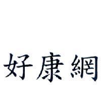 好康網