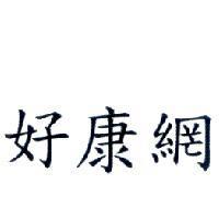 好康網